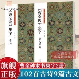 曹全碑集字古诗/古文名篇全2册书法临创经典碑帖隶书唐诗宋词汉隶书软笔毛笔书法临摹练字帖初学者入门基础教程