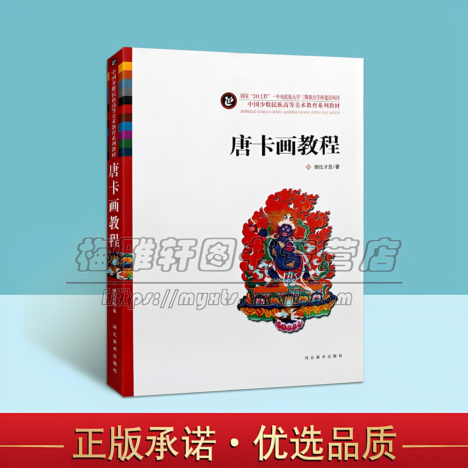 唐卡画教程德拉才旦西藏手绘画唐卡画艺术藏族绘画技入门教材壁画构上色配色图藏传佛像造型造像基本度量民间艺术书籍