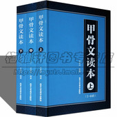 中华甲骨文读本 常用实用甲骨文字典字帖识字工具书体分类萃编系列字形拓片甲骨文丛书籍 骨文字释义文字起源本义怎样写好书法技