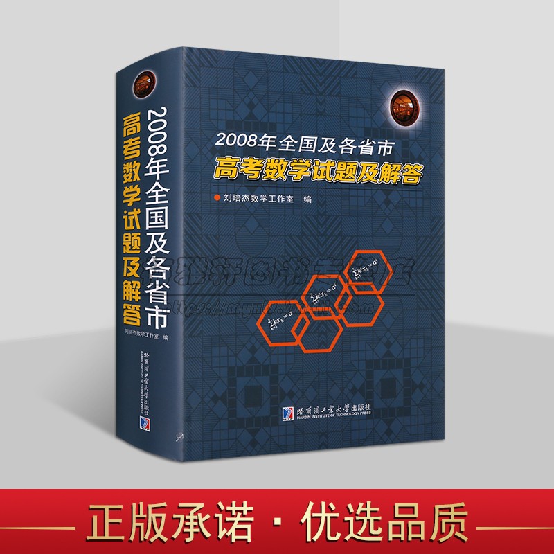 全国及各省市高考数学试题及解答(2008年)高考试题分析答案学生备考复习刷题库历年北京山东天津江苏广东上海卷文理科试题哈工大社