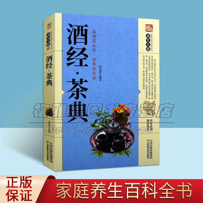 中国酒经茶典饮茶文化饮酒文化中华传统营养健康饮食文化养生养生大系中国药酒茶剂文化汇编健康保健普及读物经典著作畅销书籍