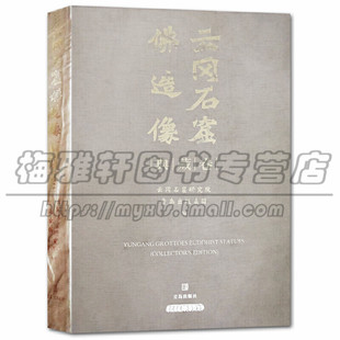 石窟雕刻雕像艺术佛造像佛寺佛教文物研究艺术收藏鉴赏宝典泥塑石刻雕塑彩塑绘画艺术书籍 中国云冈石窟佛像造像艺术 大4开