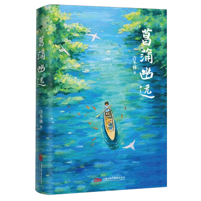 菖蒲幽远 许冬林近六十篇散文佳作 文学散文集 万卷出版公司
