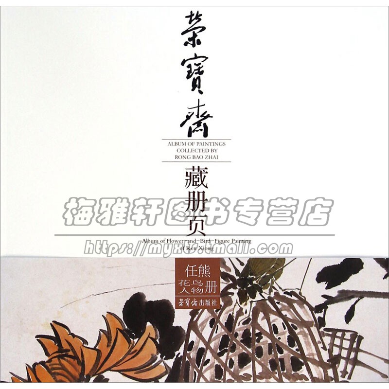 荣宝斋藏册页 任熊花鸟人物册 中国传统艺术文化历代名家经典作品集初学者绘画入门零基础教程书籍临摹范本畅销正版荣宝斋出版社