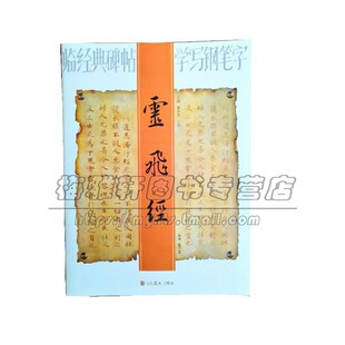 临经典碑帖学写钢笔字 灵飞经 中国古代艺术书法技法理论爱好者临摹范本赏析 初学者入门零基础教程 硬笔书法作品 山东美术出版社