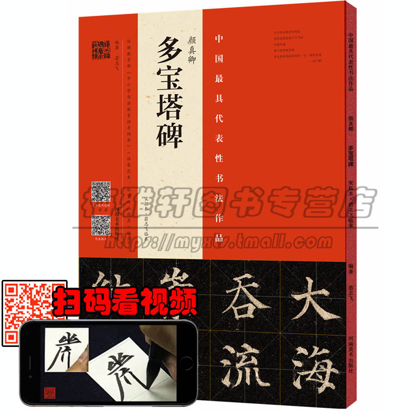 【讲解视频】唐颜真卿多宝塔碑宋拓本翁志飞临本原拓片颜体楷书法教程中国书法临习技法培训入门教材软毛笔练字帖正版书法篆刻书籍