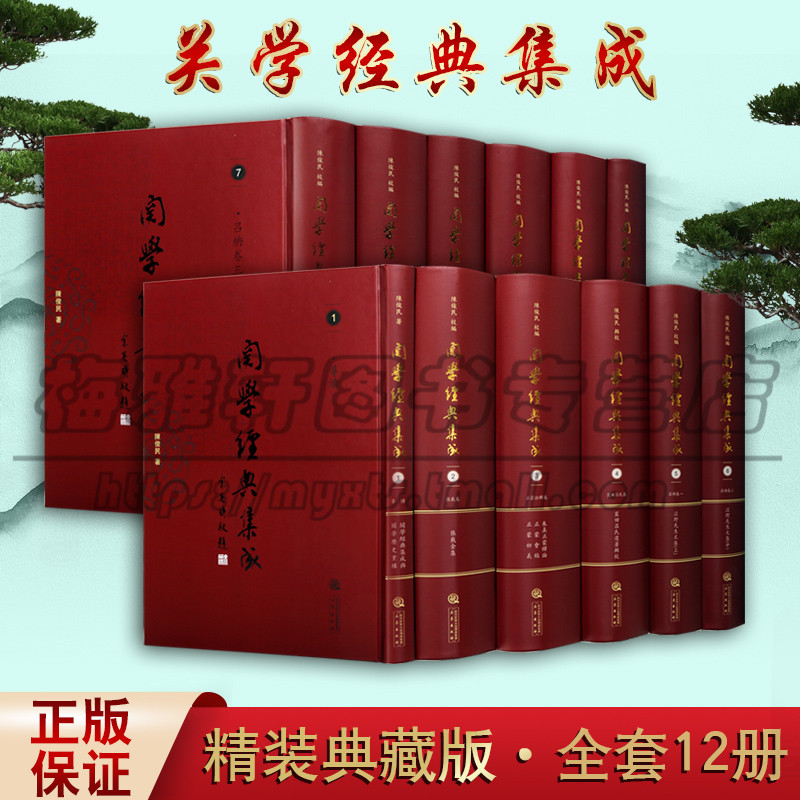 正版 关学张载经典集成9卷12册 关学经典作品 关中之学属于宋明理学一个哲学学派儒学重要学派同时借鉴了道教和佛家的思想书籍