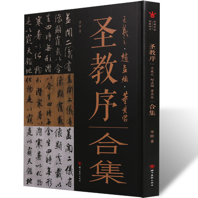 【9成新】圣教序王羲之赵孟頫董其昌字帖合集 怀仁集雁塔圣教序墨迹版经典书法临摹临习学习教程毛笔书法碑帖艺术书籍