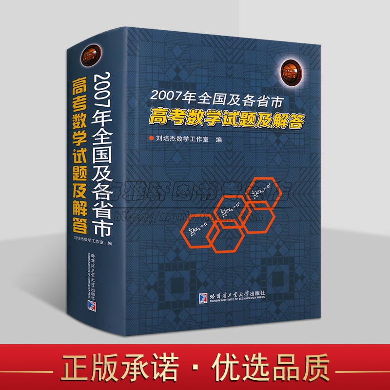 全国及各省市高考数学试题及解答(2007年)高考试题分析答案学生备考复习刷题库历年北京山东天津江苏广东上海卷文理科试题哈工大社