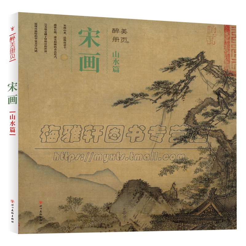 宋画山水篇宋人小品经典范本山水宋朝古代宋人宋画大全集之汇珍大系经典临摹书实技画集中国绘画艺术书籍