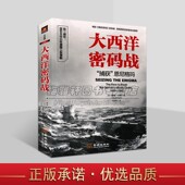 世界各国军事记录 人类谍战史 纪实文学 大西洋密码 金城出版 军事战争海洋战争史 世界大事件记录 社 战捕获恩尼格玛