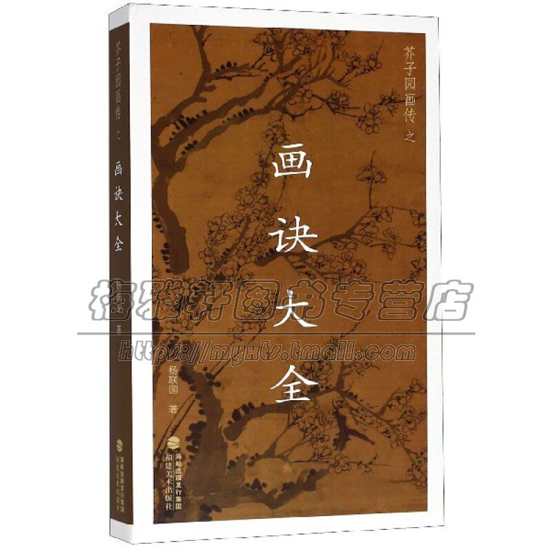芥子园画传之画诀大全 中国画传统技法入门书籍 名家画集 绘画爱好者赏析临摹范本 初学者零基础教程 全新正版畅销 福建美术出版社