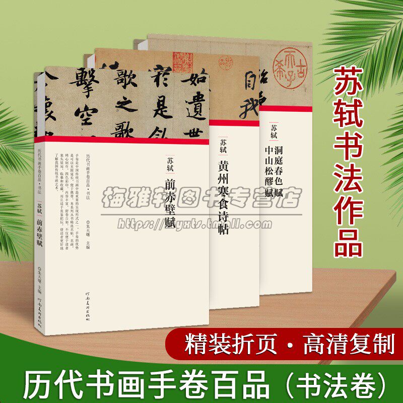 苏轼法帖全套3册高清复制书法折页长卷轴行书字帖前赤壁赋黄州寒食诗帖洞庭春色中山松醪赋名帖经典临摹历代书画手卷百品河南美术