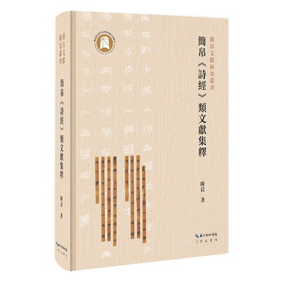 简帛文献研究丛书：简帛《诗经》类文献集释 陈晨 著 崇文书局 本书搜集迄今已公布的战国两汉简帛中的《诗经》类文献