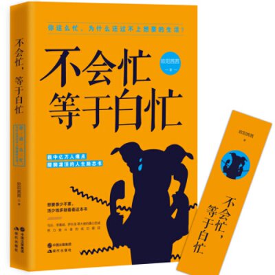 正版 不会忙等于白忙 成功人士真实故事心灵鸡汤成功励志畅销书小故事大道理哲理人生成功学 现代出版社书籍