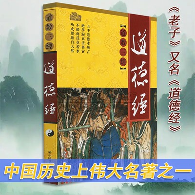 正版老子道德经中国道教三经之一老子著道家道法经书大全哲学思想原文白话注释要义解读文化注译足本原著全译文白话经典国学书籍