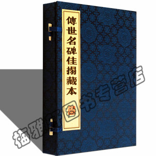 正版 传世名碑佳搨藏本 一函两册 包括法华寺碑夏承碑曹全碑/中国碑帖名品书法碑帖宣纸线装书籍