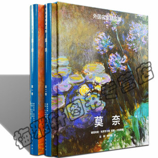 套装 莫奈 2卷 印象画派主义大师画家绘画艺术书籍 正版 克劳德·莫奈画册画集作品集 外国名家精品集