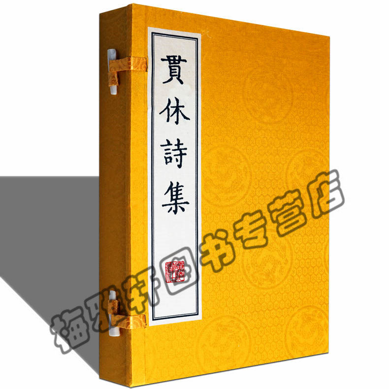 正版 贯休诗集 唐诗古诗词诗集诗选 古籍经典宣纸线装本版书籍