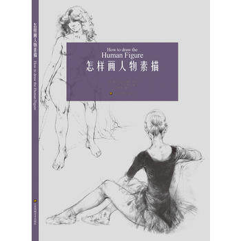 正版  怎样画人物素描 江苏凤凰美术出版社 安布鲁斯  艺术 绘画