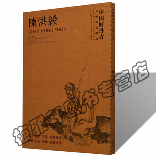 正版 中国好丹青-陈洪绶卷(共39幅) 陈洪绶 写意山水花鸟鱼虫人物作品集 老莲国画画集画册画谱 古代历代名家精品集 绘画艺术书籍