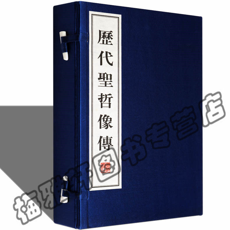 正版 历代圣哲像传(套装共2册) 手工宣纸线装1函2册 影印本 中国古代历史名人人物画册画谱书籍