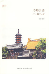 正版 寺塔灵秀 江南名寺 张静雯 中州古籍出版社书籍