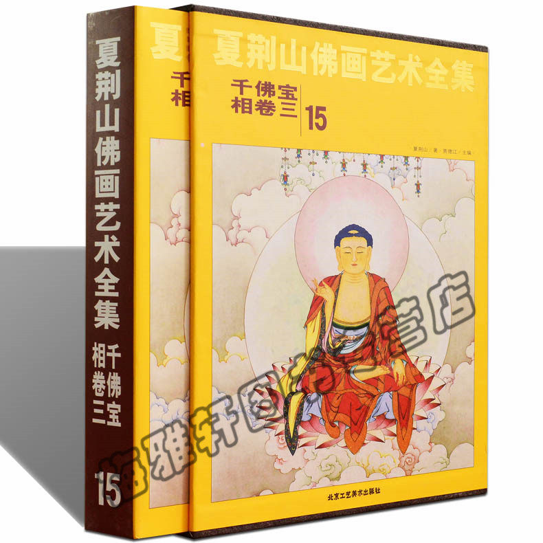 正版 夏荆山佛画艺术全集(15千佛宝相卷3)(精) 释道神话传说人物神像画册画集画谱 佛学佛像经典文化的国画鉴赏书籍