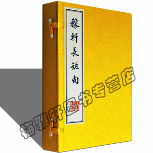 正版 稼轩长短句 辛弃疾作品 中国古诗词鉴赏集古籍经典宣纸线装本版书籍