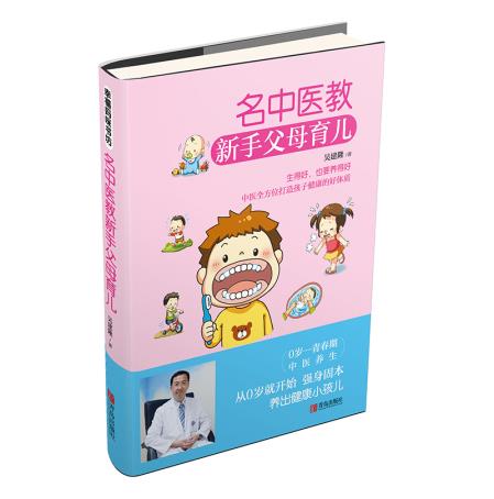 正版名中医教新手父母育儿吴建隆青岛出版社书籍育儿/早教-封面