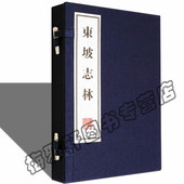 苏轼诗词文集集部别集类 宋八大家之一包括诗词文诗词略国学古籍经典 宣纸线装 正版 古籍经典 贰册 本版 书籍 东坡志林