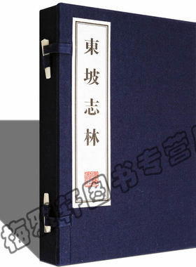 正版东坡志林-(贰册) 苏轼诗词文集集部别集类 宋八大家之一包括诗词文诗词略国学古籍经典宣纸线装本版古籍经典宣纸线装本版书籍