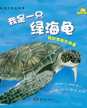 正版  我的家在大海里---我是一只绿海龟 特丽莎  斯比德  赛斯科