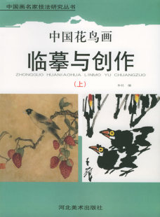 中国画名家技法研究丛书 上 河北美 中国花鸟画临摹与创作 正版