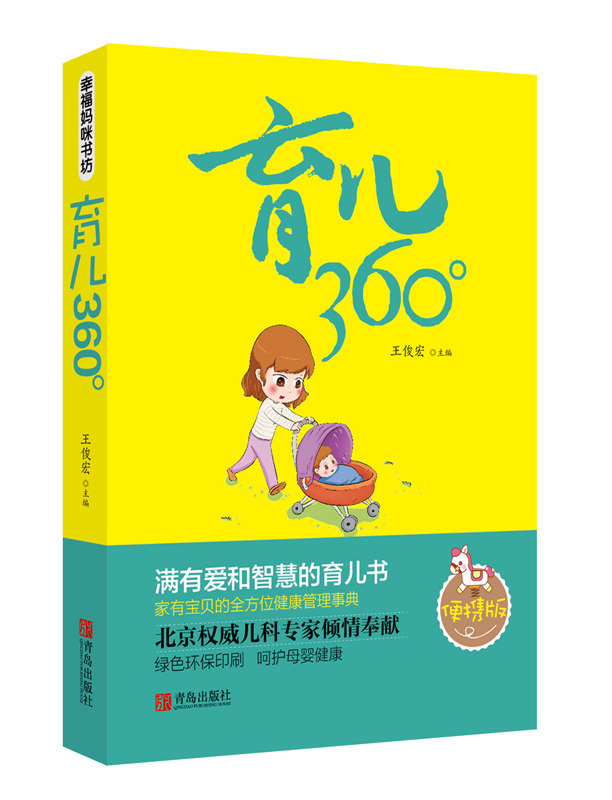 正版  育儿360° 王俊宏 青岛出版社 书籍  育儿/早教 育儿百科