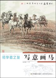 正版  初学者之友-写意画马 江苏美术出版社 何秀刚  艺术 绘画