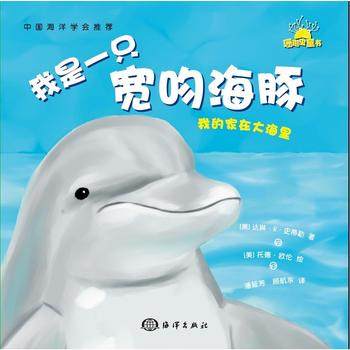 正版  我的家在大海里---我是一只宽吻海豚  达琳r.史蒂勒 海洋