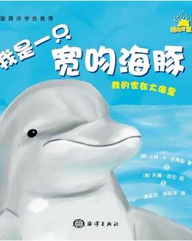 正版  我的家在大海里---我是一只宽吻海豚  达琳R.史蒂勒 海洋