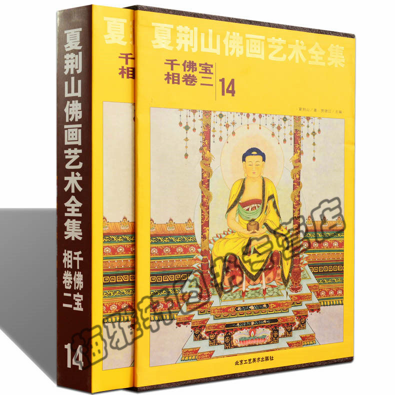 正版 夏荆山佛画艺术全集-14-二-千佛宝相卷 释道神话传说人物神像画册画集画谱 佛学佛像经典文化的国画鉴赏书籍