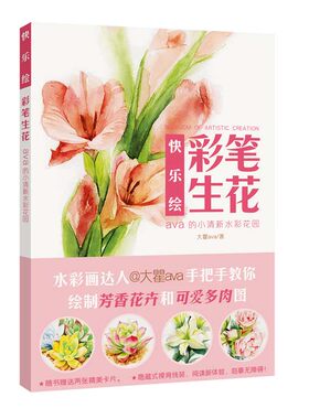 正版  (快乐绘)彩笔生花 大瞿ava(瞿明洁) 河南美术出版社书籍