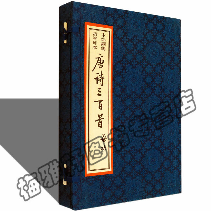 【木泥铜锡活字印本】唐诗三百首 一涵两册 唐诗古诗词诗集 古籍经典宣纸线装本版书籍