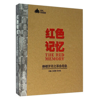 正版   峥嵘岁月之革命母亲 河北美术出版社 赵维椿,张书俭  历史