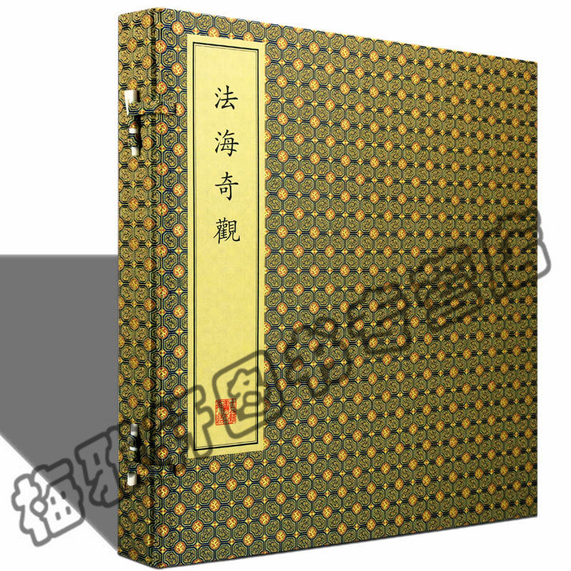 【正版】中国佛教珍本丛刊——法海奇观（古籍·一函一册）观音形象艺术典故禅宗语录菩萨像画谱佛教绘画艺术书籍