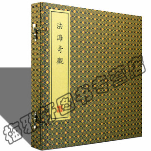 古籍·一函一册 中国佛教珍本丛刊——法海奇观 观音形象艺术典故禅宗语录菩萨像画谱佛教绘画艺术书籍 正版