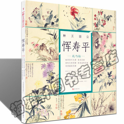 正版恽寿平花鸟画集恽南田名家画集没骨花卉花鸟醉美册页画谱精选百花图卷画册国画水墨写意画临摹临习赏析艺术绘画图书书籍畅销书
