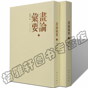 正版 画论备要 乐保群 中国古代画论类汇要编辑要备要历史研究中国古代历代画论类编论史辑要精读山水画绘画美术艺术理论研究书籍