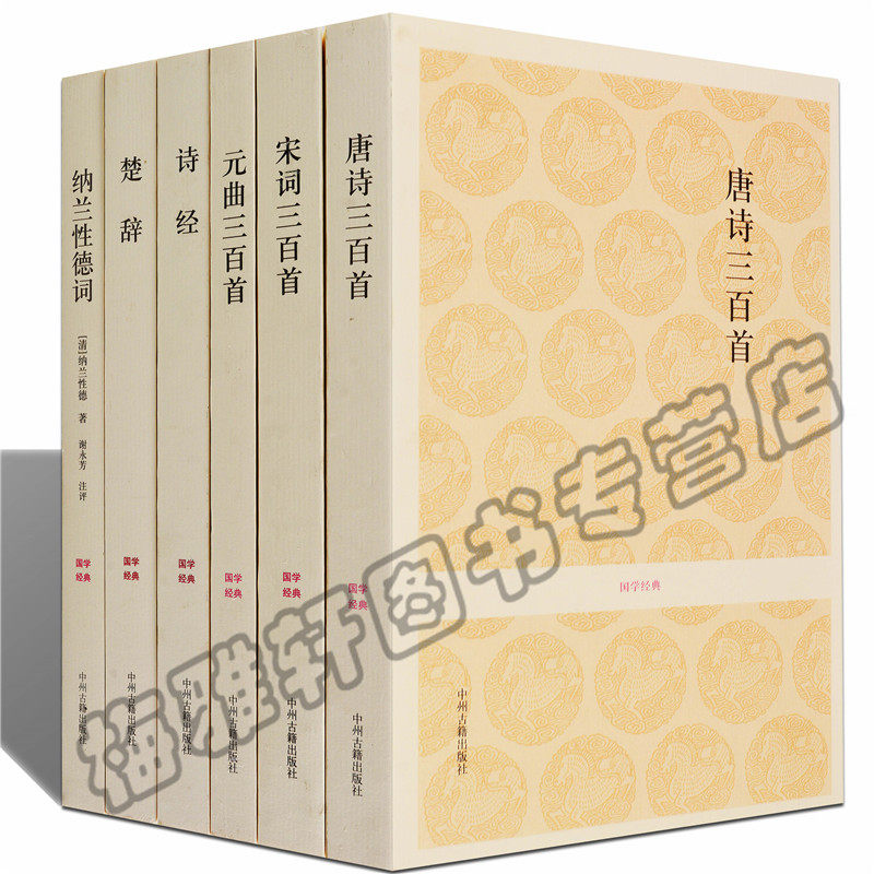 正版 中华古诗词精选 全集6册 唐诗宋词元曲三百300首诗经楚辞纳兰词 中国小学初中生成人经典古代知识鉴赏析背诵读诗选大会书籍