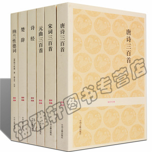 中华古诗词精选 中国小学初中生成人经典 全集6册 曲三百300首诗经楚辞纳兰词 古代知识鉴赏析背诵读诗选大会书籍 唐诗宋词元 正版