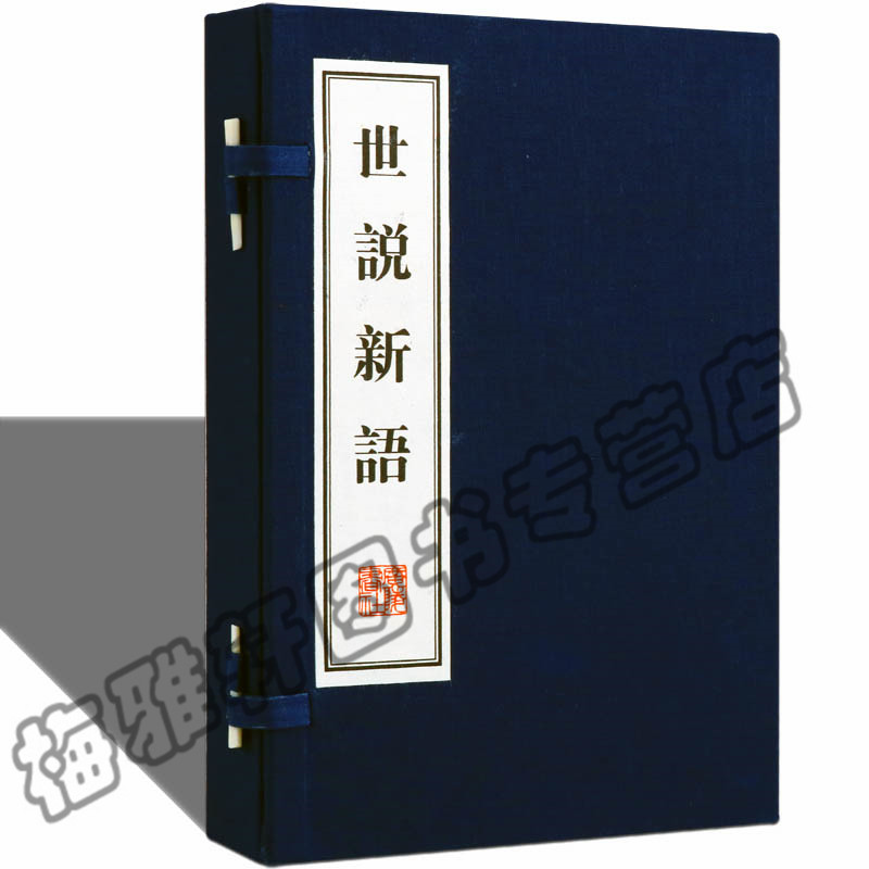 正版  世说新语(线装) (南朝宋)刘义庆 手工线装国学古籍经典宣纸线装本版书籍