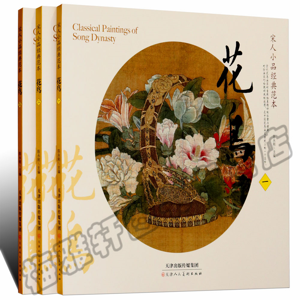 正版 宋人小品经典范本 花鸟一二三 宋朝古代宋人宋画大全集之花鸟小品汇珍大系经典临摹书实技画集中国画绘画艺术书籍